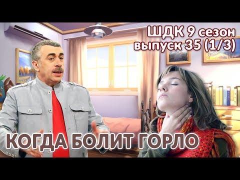 Когда болит горло -  Доктор Комаровский