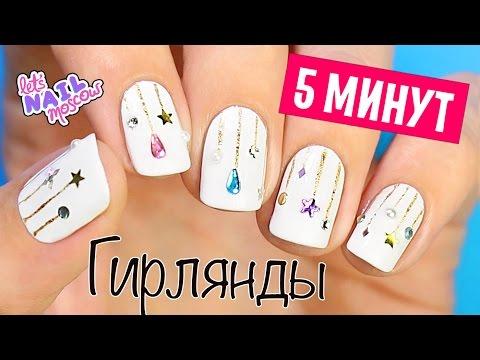 Новогодний маникюр за 5 минут: Гирлянды | 5 Minute Christmas Nail Art: Garlands