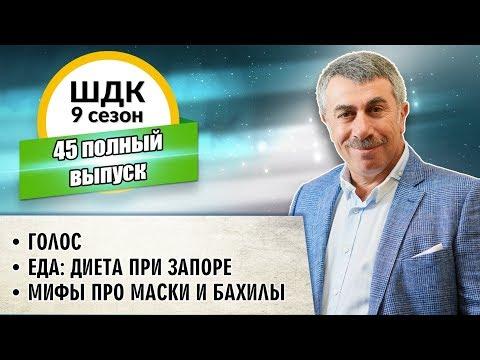 Школа доктора Комаровского - 9 сезон, 45 выпуск (полный выпуск)