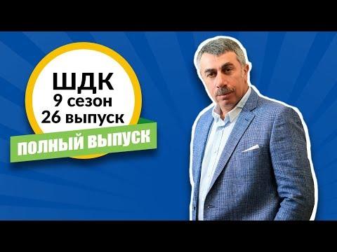 Школа доктора Комаровского - 9 сезон, 26 выпуск (полный выпуск)