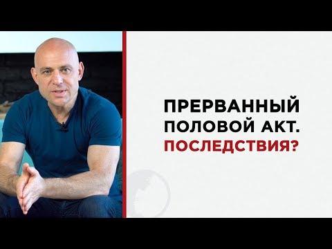 Прерванный половой акт: последствия для женщины и мужчины