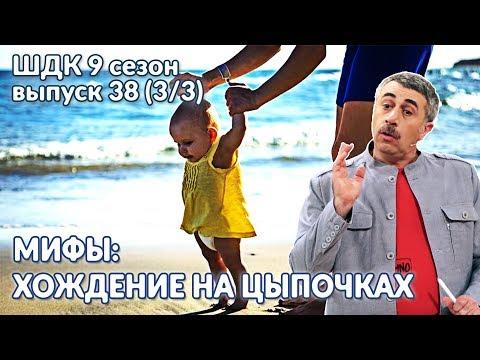 Мифы: хождение на цыпочках - Доктор Комаровский