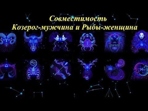 Совместимость Козерог-мужчина и Рыбы-женщина