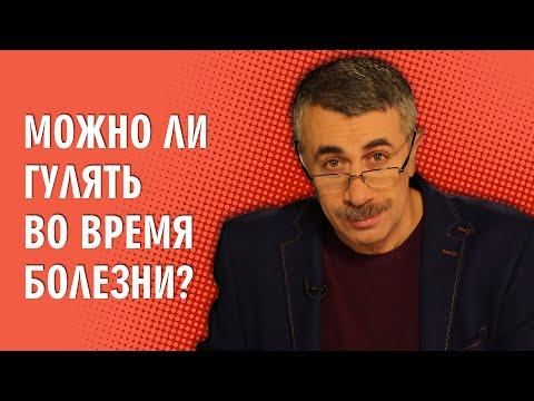 Можно ли гулять во время болезни? - Доктор Комаровский