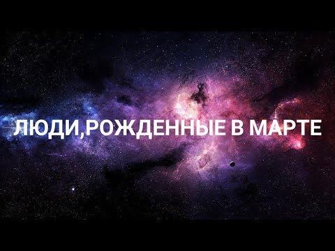 Люди,рожденные в марте: характеристика