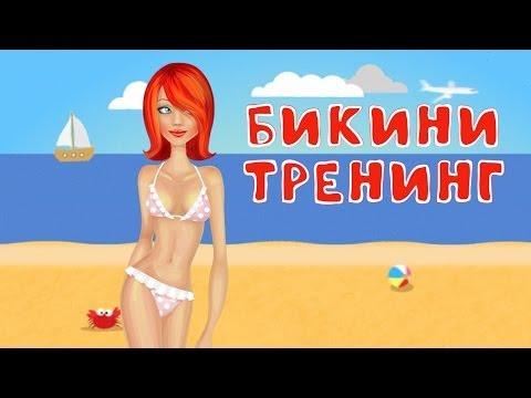 БИКИНИ ТРЕНИНГ | Йога + фитнес