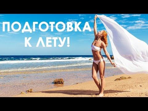 Подготовка к лету  ☀ Тренер Катерина Буйда