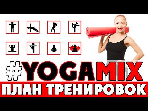 Программа тренировок #YOGAMIX | План тренировок | Йога для всех | Йога для начинающих