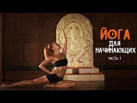 Йога для начинающих C Катериной Буйда (часть 1) | Yoga For Beginners With Katerina Buida (part 1)