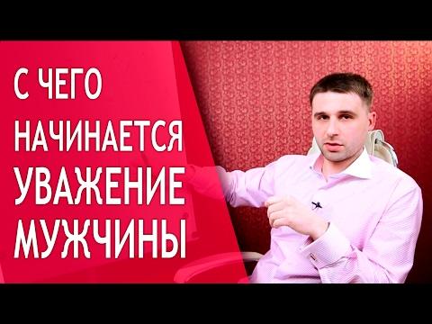 Что делать, чтобы мужчина ценил и уважал вас?