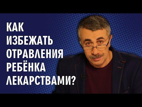 Как избежать отравления ребенка лекарствами? - Доктор Комаровский