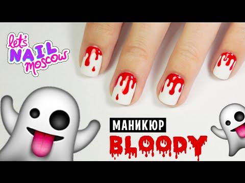 Кровавый маникюр к Хэллоуину | Bloody Halloween Nail Art Tutorial