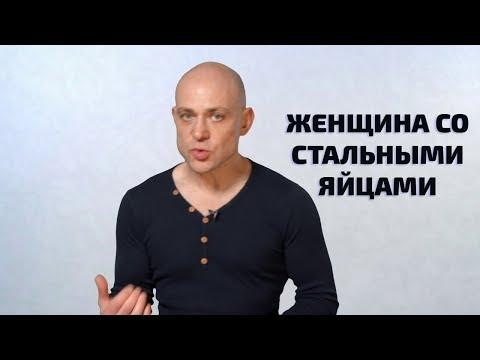 Как в отношениях перестать быть сильной женщиной со стальными яйцами?