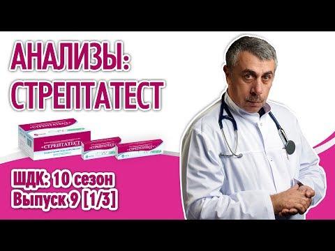 Анализы: Стрептатест - Доктор Комаровский