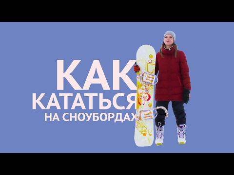 Как научиться кататься на сноуборде (выбрать доску, основы катания)