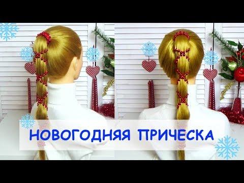 Новогодняя Прическа за 2 минуты. Быстрые Идеи Причесок. Hairstyle For New Year  2018