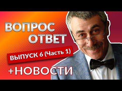 ВОПРОС-ОТВЕТ. Выпуск 6 (Часть 1) - Доктор Комаровский