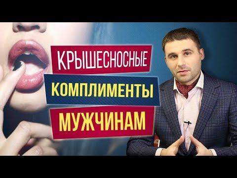 Делай крышесносные комплименты мужчине и он будет думать о тебе всегда!