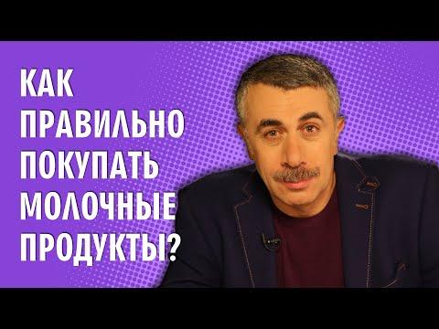 Как правильно покупать молочные продукты? - Доктор Комаровский