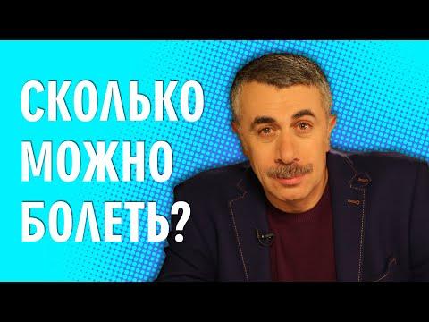 Сколько можно болеть? - Доктор Комаровский