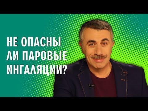 Не опасны ли паровые ингаляции? - Доктор Комаровский