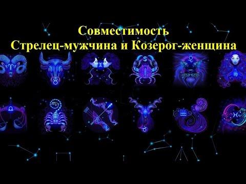 Совместимость Стрелец-мужчина и Козерог-женщина