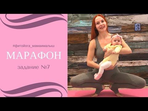 Марафон #фитойога_мамаималыш | Фитнес и йога для мам с малышами | Задание №7