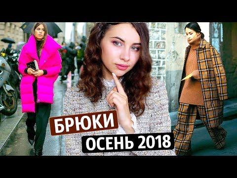 МОДНЫЕ БРЮКИ НА ОСЕНЬ И ЗИМУ 2018/2019  | КАКИЕ ДЖИНСЫ КУПИТЬ?