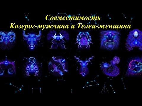 Совместимость Козерог-мужчина и Телец-женщина