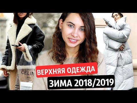 ГОТОВИМСЯ К ЗИМЕ |  ВЕРХНЯЯ ОДЕЖДА | ЧТО КУПИТЬ?  ХОЧУ & МОГУ #3