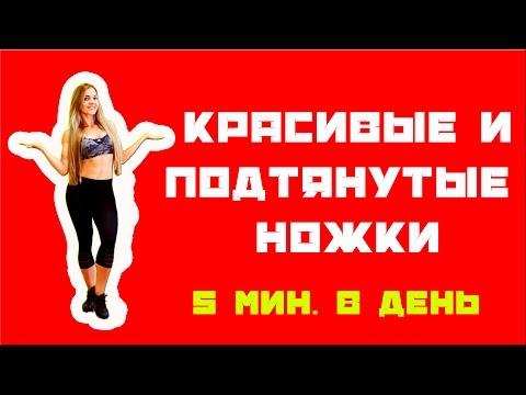 Красивые и подтянутые ножки за 5 минут в день