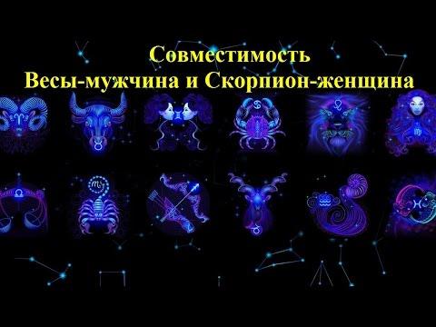 Совместимость Весы-мужчина и Скорпион-женщина