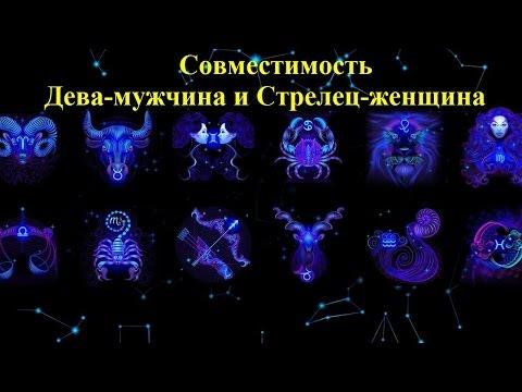 Совместимость Дева-мужчина и Стрелец-женщина