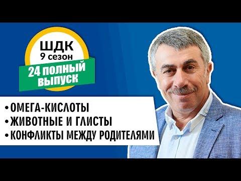 Школа доктора Комаровского - 9 сезон, 24 выпуск (полный выпуск)