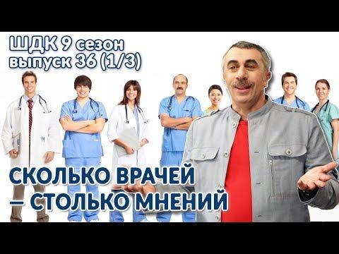 Сколько врачей — столько мнений - Доктор Комаровский