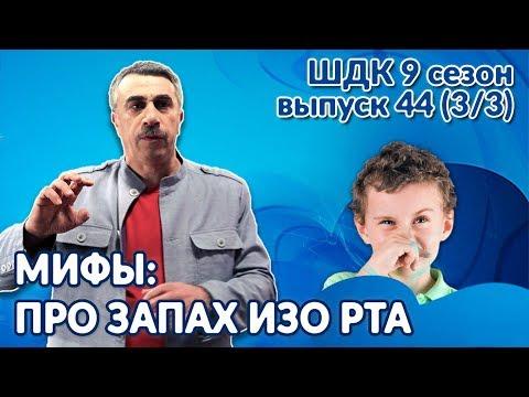 Мифы про запах изо рта - Доктор Комаровский