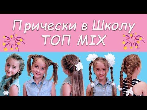 5 Быстрых и Красивых причесок в школу. 5 Quick And Beautiful Hairstyle To School