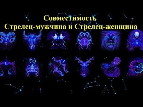 Совместимость Стрелец-мужчина и Стрелец-женщина