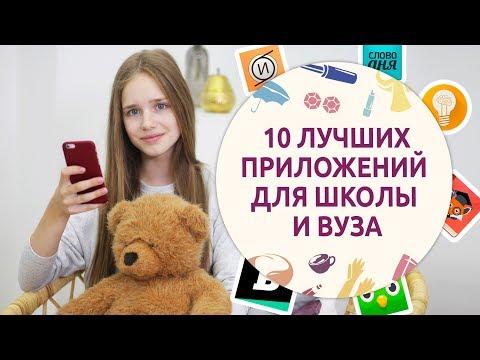 10 лучших приложений для ШКОЛЫ и ВУЗа на IOS и Android от  [Шпильки | Женский журнал]