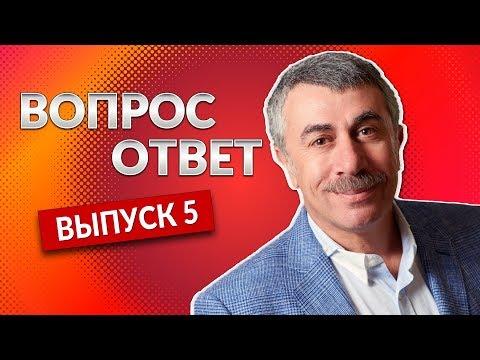 ВОПРОС-ОТВЕТ. Выпуск 5 - Доктор Комаровский