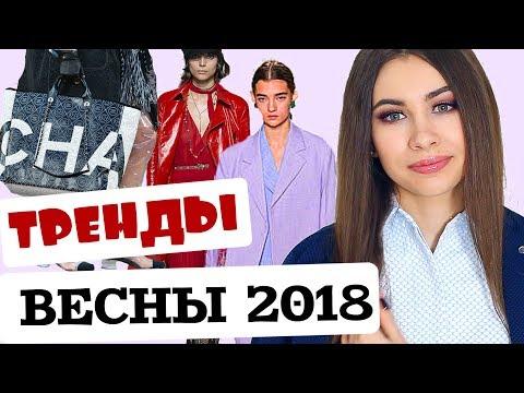 ✔ ГЛАВНЫЕ МОДНЫЕ ТРЕНДЫ ВЕСНЫ 2018 | НОСИБЕЛЬНЫЕ и НЕ ОЧЕНЬ