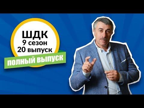 Школа доктора Комаровского - 9 сезон, 20 выпуск (полный выпуск)