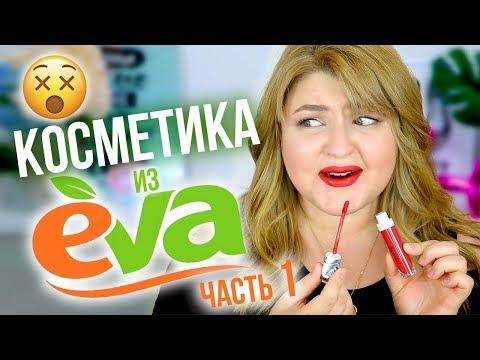 ТЕСТИРУЮ КОСМЕТИКУ ИЗ МАГАЗИНА EVA ➥  Бюджетная косметика GlamBee!