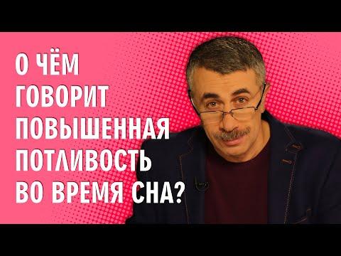 О чем говорит повышенная потливость во время сна? - Доктор Комаровский