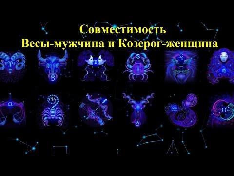 Совместимость Весы-мужчина и Козерог-женщина