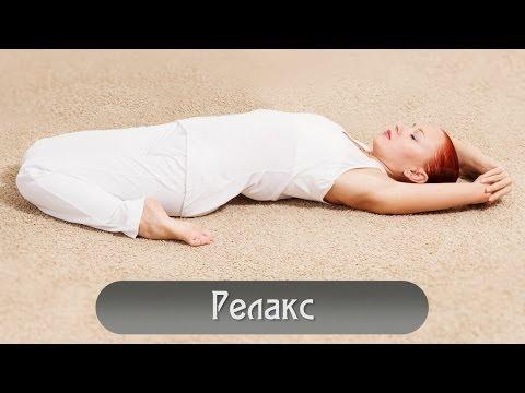 Йога для начинающих | РЕЛАКС | Yoga For Beginners