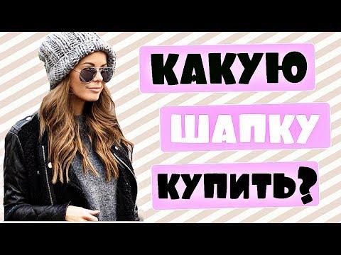 КАК ПОДОБРАТЬ ГОЛОВНОЙ УБОР |  С КАКОЙ ВЕРХНЕЙ ОДЕЖДОЙ СОЧЕТАТЬ | ТРЕНДЫ ЗИМЫ 2017-2018 |