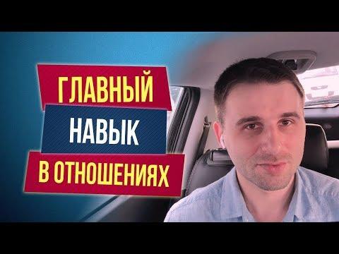 Какой навык самый важный для создания счастливых отношений?