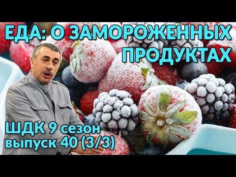 Еда: о замороженных продуктах - Доктор Комаровский