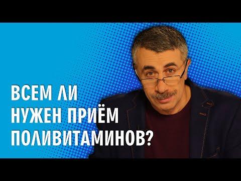 Всем ли нужен прием поливитаминов? - Доктор Комаровский